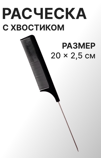 Расчёска с металлическим хвостиком, 20(±1) × 2.5 см, чёрная