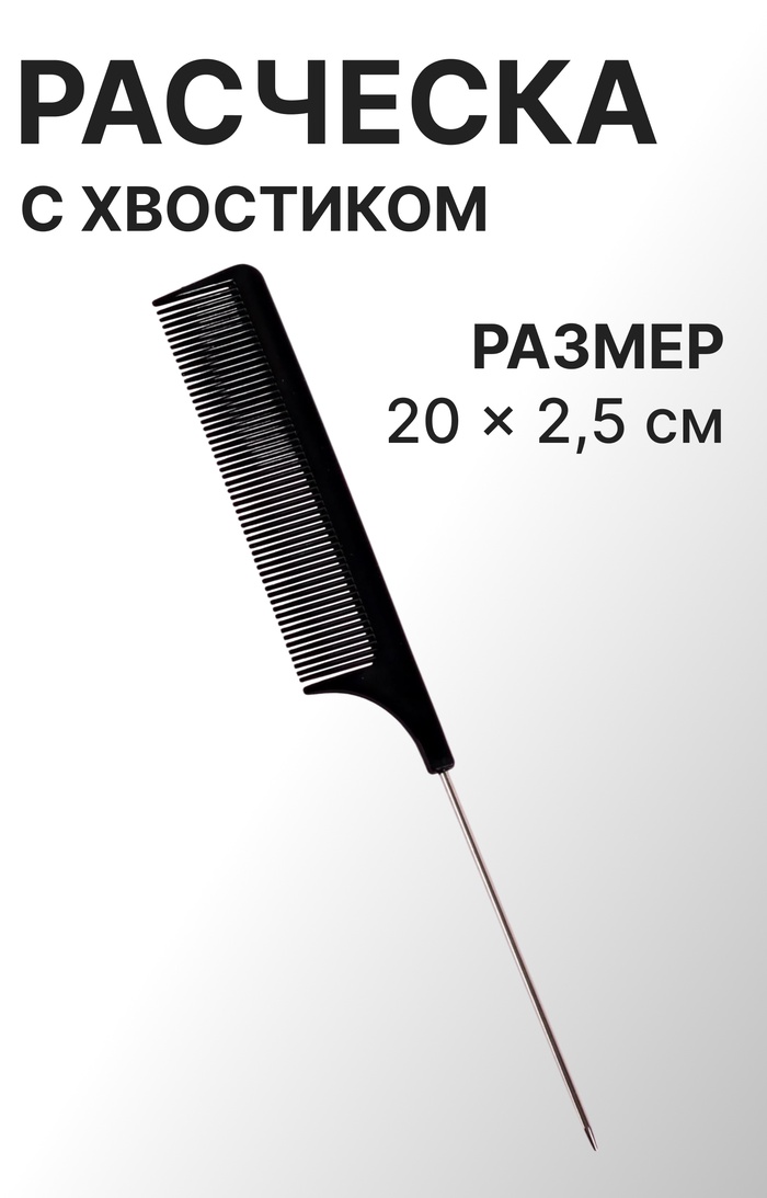 Расчёска с металлическим хвостиком, 20(±1) × 2.5 см, чёрная - Фото 1