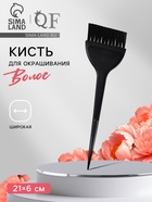 Кисть для окрашивания волос, широкая, 21×6 (±1) см, чёрная - Фото 1