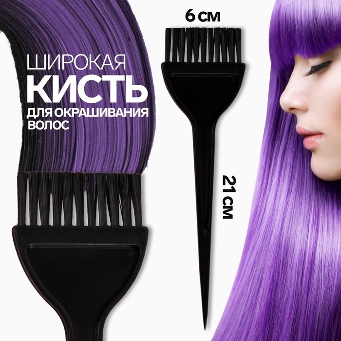 Кисть для окрашивания волос, широкая, 21 х 6 см, цвет чёрный - Фото 1