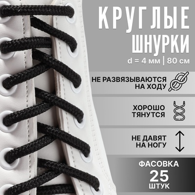 Шнурки для обуви, круглые, d = 4 мм, 80 см, фасовка 25 шт, цвет чёрный