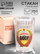 Стакан граненый «Рождённый в СССР», 250 мл - Фото 1