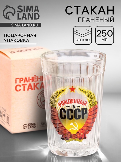 Стакан граненый «Рождённый в СССР», 250 мл