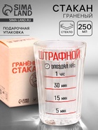 Стакан граненый «Штрафной», 250 мл - Фото 1
