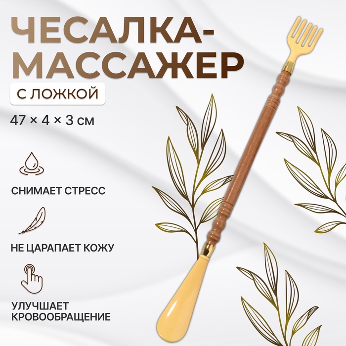 Массажёр - чесалка, универсальный, с ложкой, деревянный, 47×4×3 см, жёлтый - Фото 1