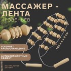 Массажёр-лента, 11 звеньев, 100 × 6 × 2 см, деревянный - Фото 1
