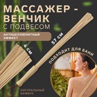 Массажёр «Венчик», 57 × 4 см, универсальный, с подвесом, деревянный - Фото 1