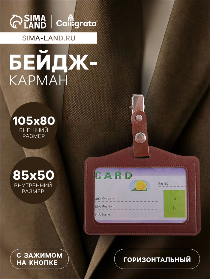 Бейдж - карман, кожзам, горизонтальный, внешний размер 105×80 мм, внутренний размер 85×50 мм, с зажимом, на кнопке - Фото 1