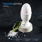 Подставка фарфоровая для яйца Wilmax, 5×6,5 см, цвет белый - фото 5984241