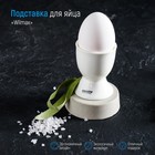 Подставка фарфоровая для яйца Wilmax, 5×6,5 см, цвет белый - Фото 1