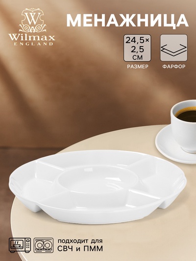 Менажница 5 ячеек Wilmax, d=24.5 см, фарфор, белая