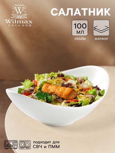 Салатник Wilmax Olivia, 13.5×9.3 см, фарфор, белый