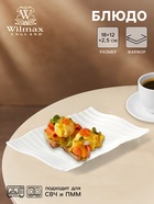 Блюдо сервировочное Wilmax, 18×12 см, фарфор, белое - Фото 1