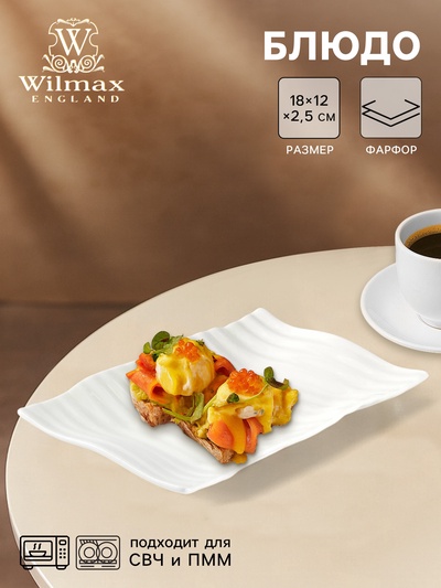 Блюдо сервировочное Wilmax, 18×12 см, фарфор, белое