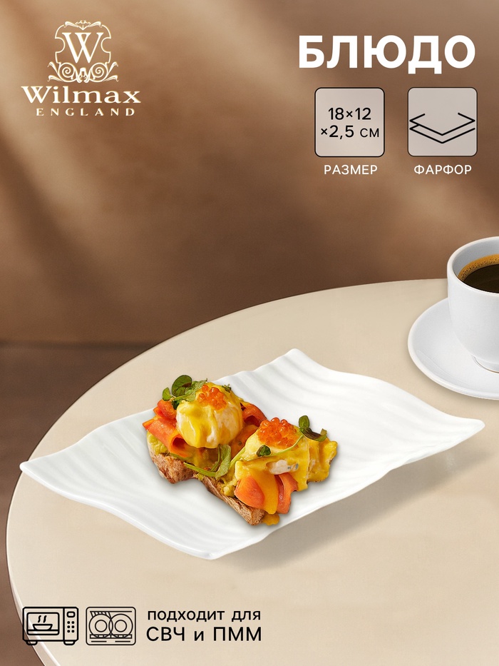 Блюдо сервировочное Wilmax, 18×12 см, фарфор, белое - Фото 1