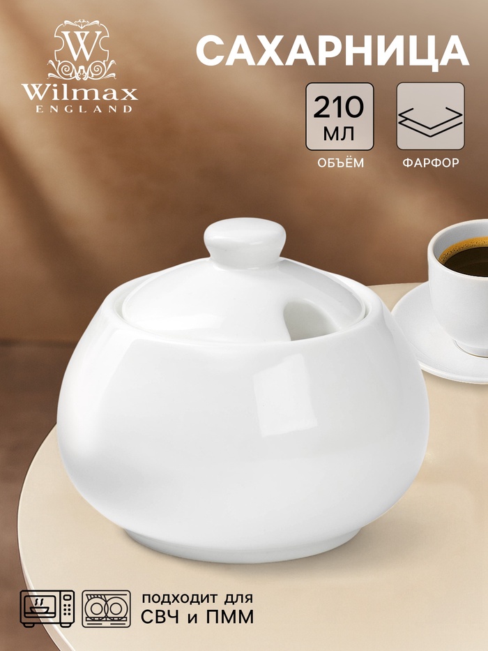 Сахарница с крышкой Wilmax, 210 мл, фарфор, белая - Фото 1