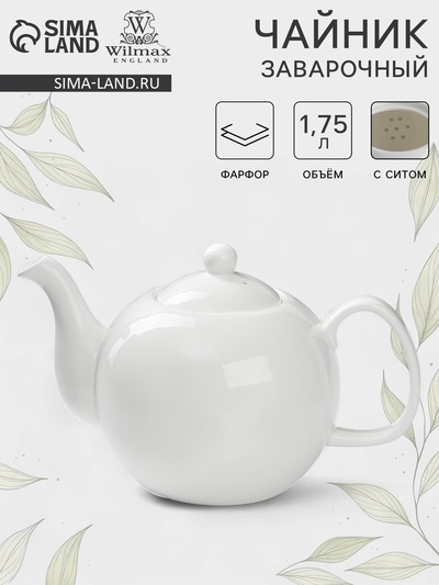 Чайник заварочный Wilmax Olivia «Классика», 1.75 л, фарфор, белый