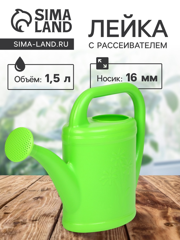 Лейка, 1.5 л, с рассеивателем, носик d=16 мм