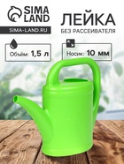 Лейка, 1.5 л, без рассеивателя, носик d=10 мм, зелёная - Фото 1