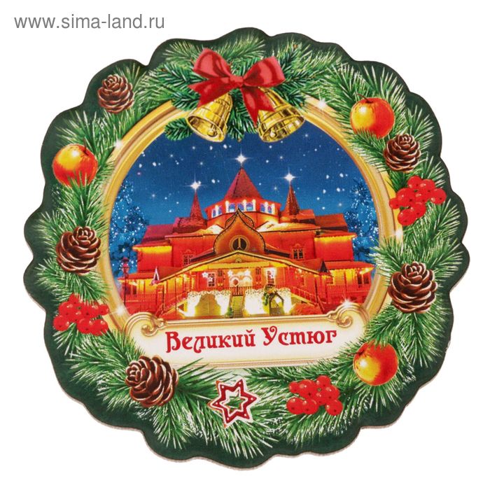 Магнит в форме новогоднего венка «Великий Устюг. Резиденция» - Фото 1