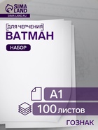 Набор ватманов чертёжных А1, 100 листов, 200 г/м², ГОЗНАК - Фото 1