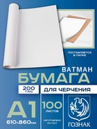 Набор ватманов чертёжных А1, 100 листов, 200 г/м², ГОЗНАК - Фото 1