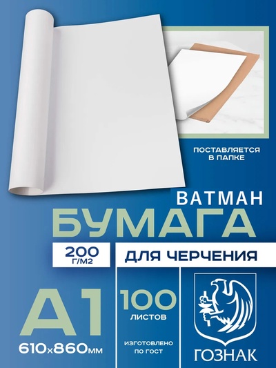Набор ватманов чертёжных А1, 100 листов, 200 г/м², ГОЗНАК