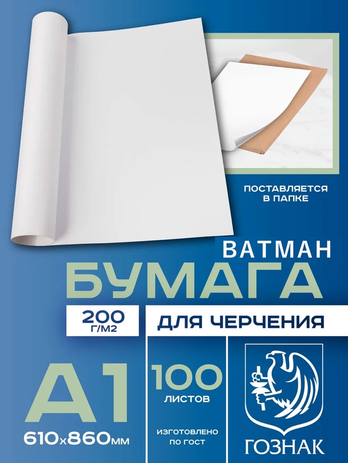 Набор ватманов чертёжных А1, 100 листов, 200 г/м², ГОЗНАК - Фото 1