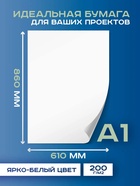 Набор ватманов чертёжных А1, 100 листов, 200 г/м², ГОЗНАК - Фото 2