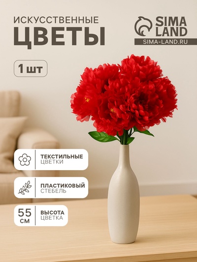 Цветы искусственные «Пион бархатный», 15×55 см, красные