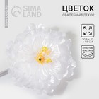 Белый цветок для свадебного декора, 30,5 х 23 х 1,8 см - Фото 1