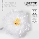 Белый цветок для свадебного декора, 30.5×23×1.8 см - Фото 1