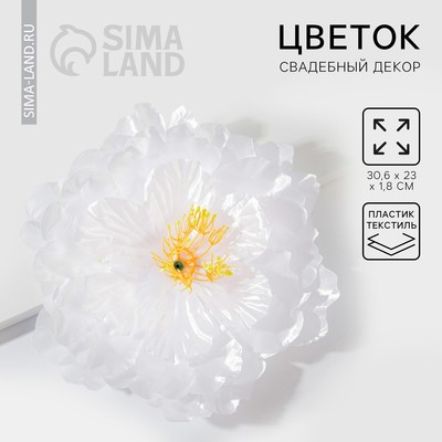 Белый цветок для свадебного декора, 30.5×23×1.8 см