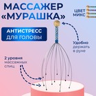 Массажёр «Мурашка» для головы, цвет МИКС - Фото 1