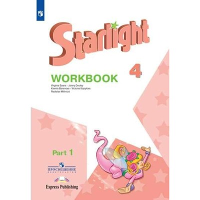 Звёздный Английский. Starlight. 4 Класс. Часть 1. Рабочая Тетрадь.