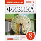 Рабочая тетрадь. ФГОС. Физика к учебнику Перышкина. Тестовые задания ЕГЭ, красный 8 класс. Ханнанова Т. А. - фото 9545572