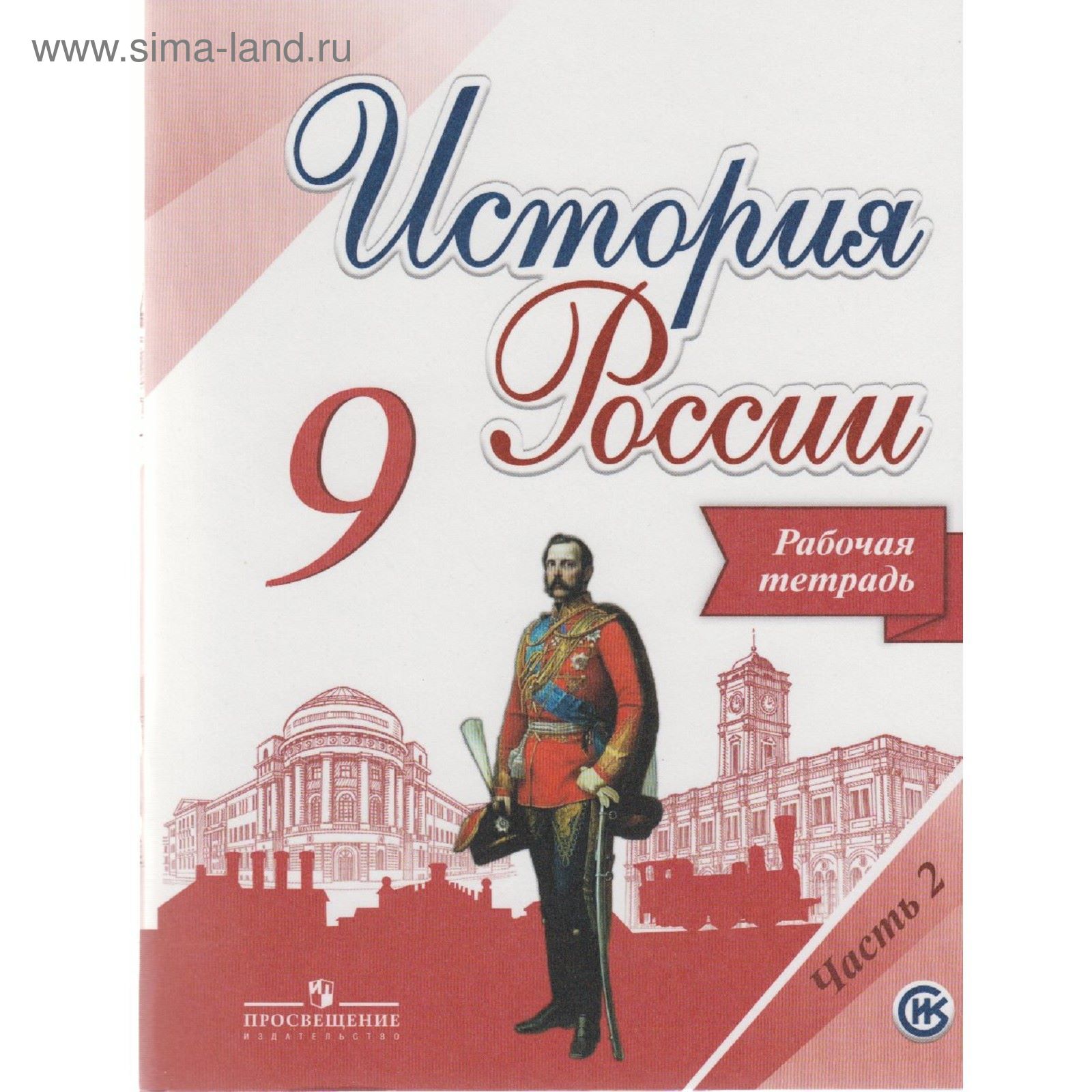 История России. 9 класс. Рабочая тетрадь в 2-х частях. Часть 2. К учебнику  Н. М. Арсентьева. Данилов А. А., Лукутин А. В. (1883289) - Купить по цене  от 80.00 руб. | Интернет магазин SIMA-LAND.RU