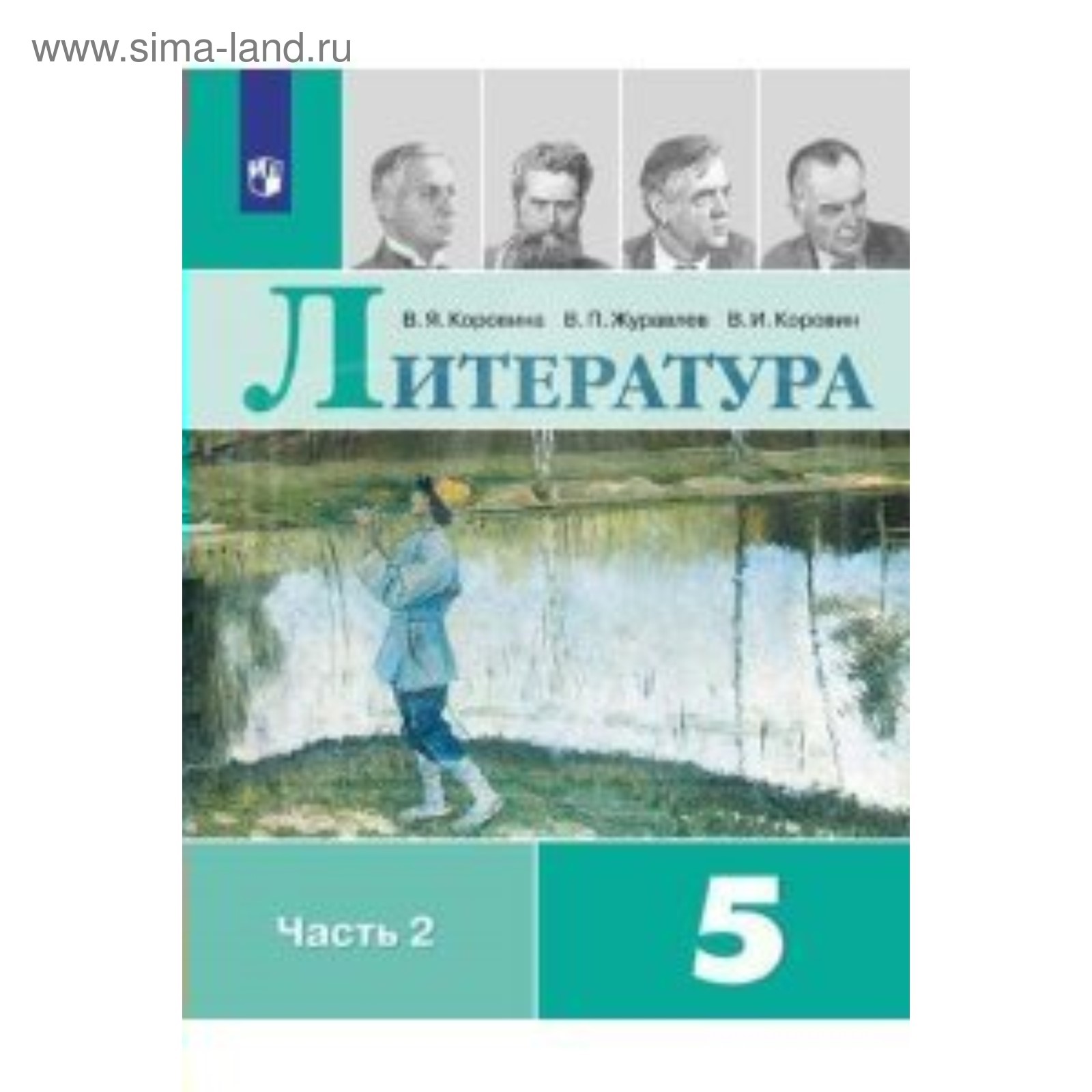 Литература. 5 класс. Учебник-хрестоматия в 2-х частях. Часть 2. Коровина В.  Я., Журавлев В. П., Коровин В. И.