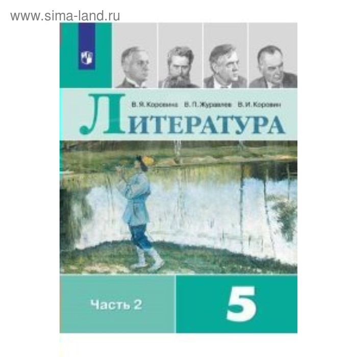 Литература. 5 Класс. Учебник-Хрестоматия В 2-Х Частях. Часть 2.