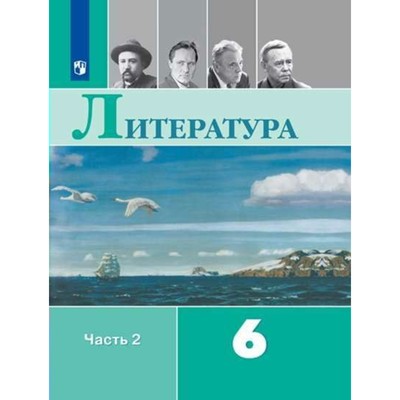 Учебник. ФГОС. Литература, Новое Оформление, 2019 Г. 6 Класс.