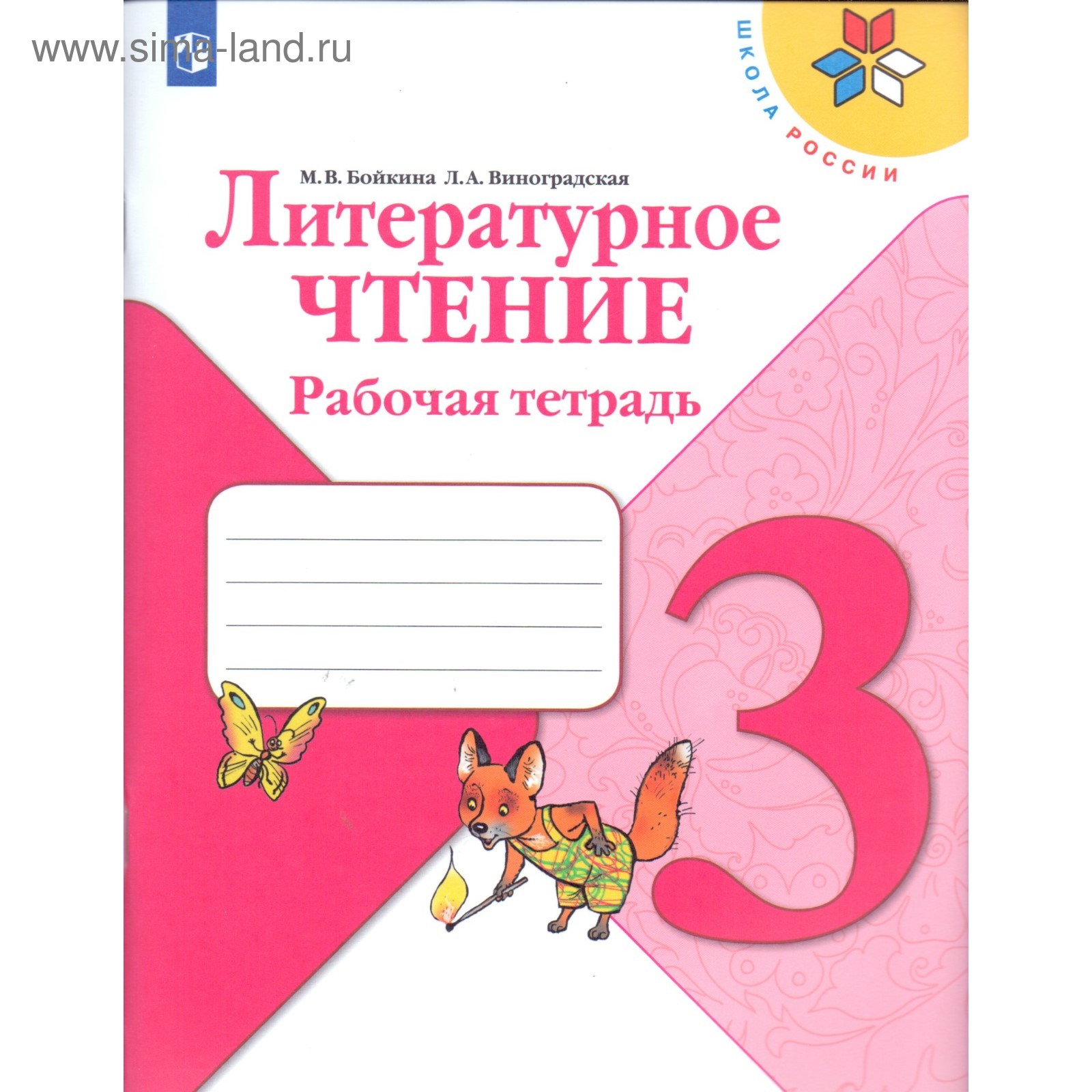 Литературное Чтение. 3 Класс. Рабочая Тетрадь. Бойкина М. В.