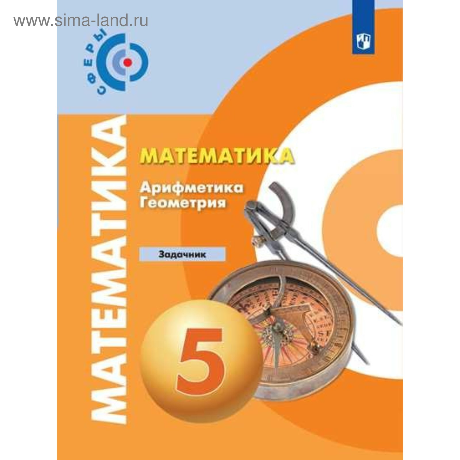 Математика. Арифметика. Геометрия. 5 класс. Задачник. Бунимович Е. А.