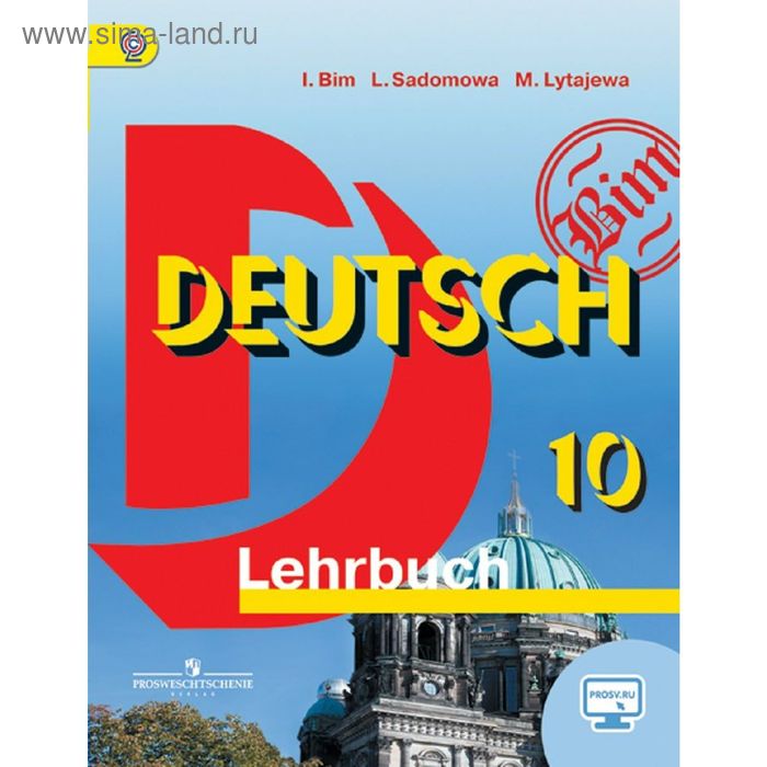 Немецкий язык. 10 класс. Базовый уровень. Бим И. Л. - Фото 1