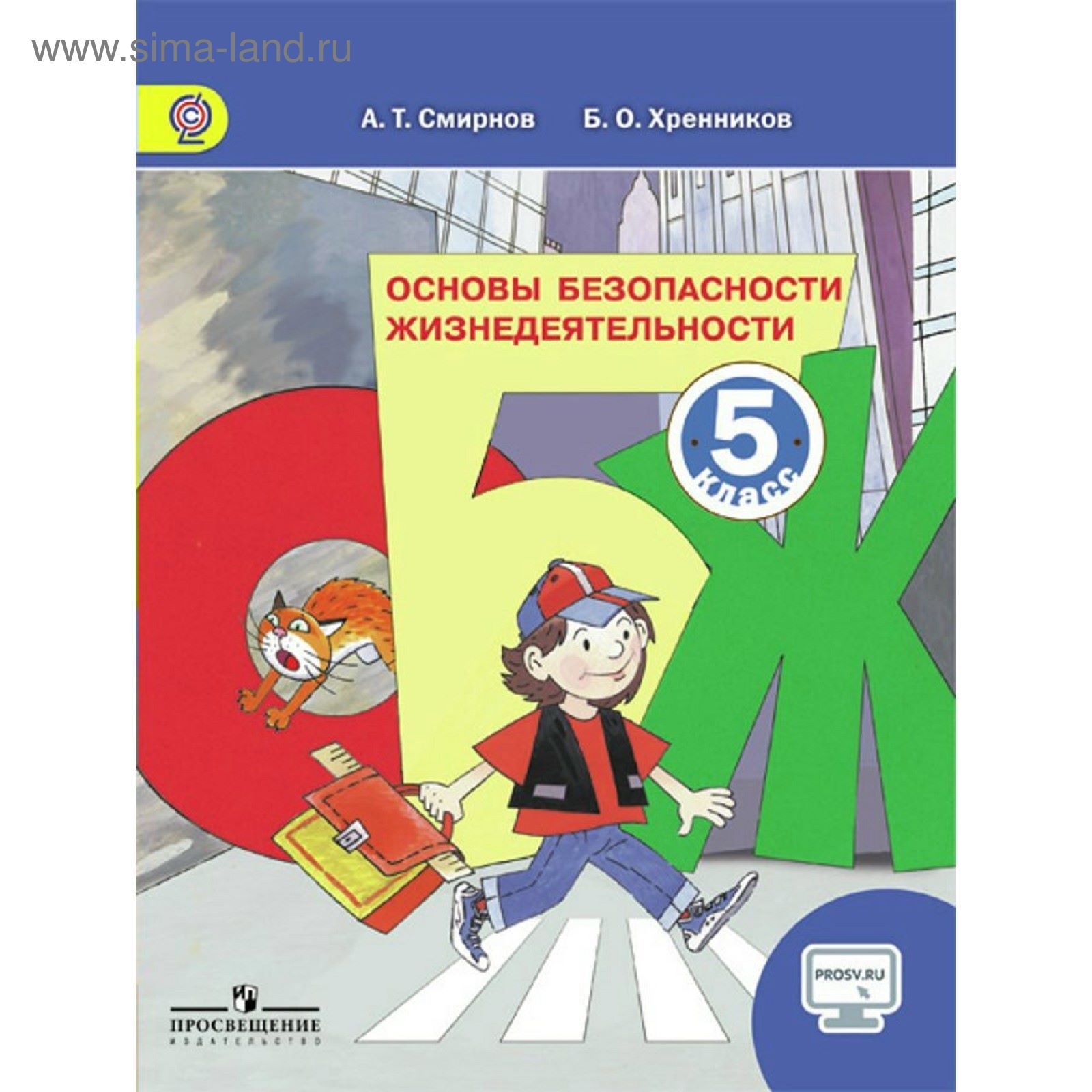 ОБЖ. 5 класс. Учебник. Смирнов А. Т., Хренников Б. О. (1883495) - Купить по  цене от 663.00 руб. | Интернет магазин SIMA-LAND.RU