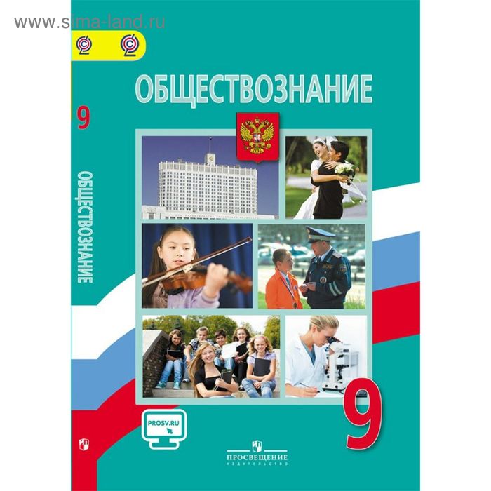 Обществознание. 9 класс. Учебник. Боголюбов Л. Н. - Фото 1