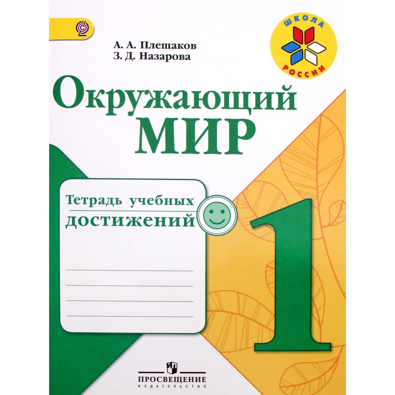 Диагностические работы. ФГОС. Окружающий мир. Тетрадь учебных достижений 1  класс. Плешаков А. А.