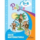 Моя математика. Развивающая книга для детей 5-6 лет. Соловьёва Е. В. - фото 3643880