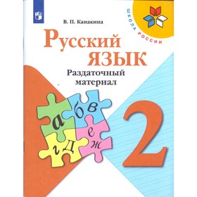 Дидактические материалы. ФГОС. Русский язык, новое оформление, 2 класс. Канакина В. П.