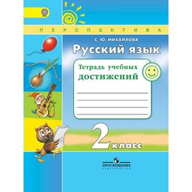 Русский язык, 2 класс. Тетрадь учебных достижений, Михайлова С. Ю. 1883629