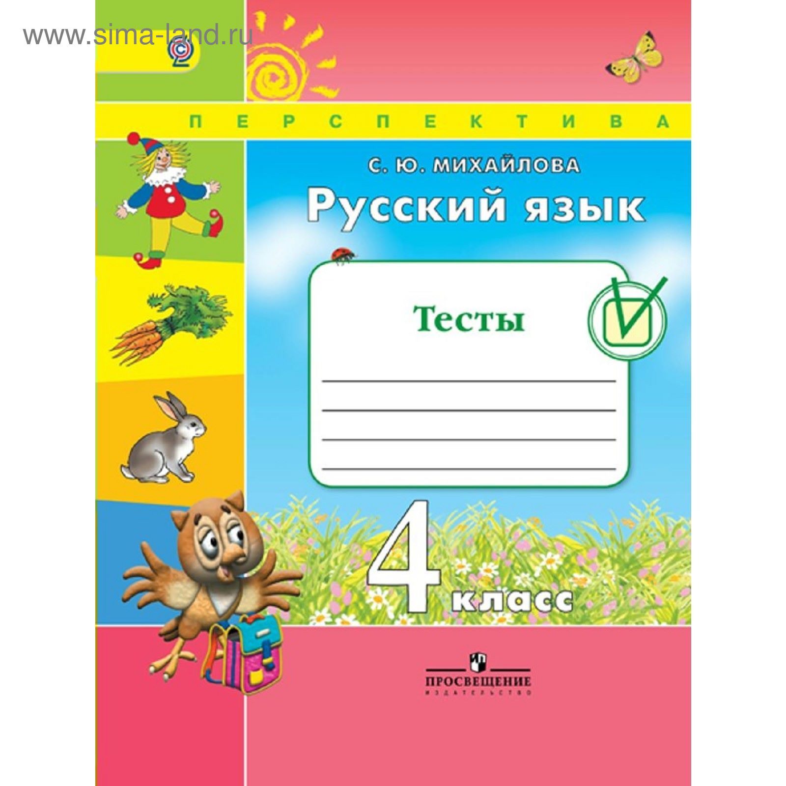 Русский язык. 4 класс. Тесты. Михайлова С. Ю.